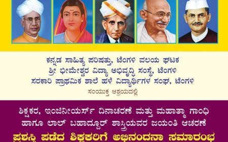 ಟೆಂಗಳಿಯಲ್ಲಿ ಪ್ರಶಸ್ತಿ ಪುರಸ್ಕೃತ ಶಿಕ್ಷಕರಿಗೆ ಅಭಿನಂದನಾ ಸಮಾರಂಭ