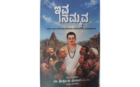 ಮಸೂತೆ ಅವರ  ಇವ ನಮ್ಮ: