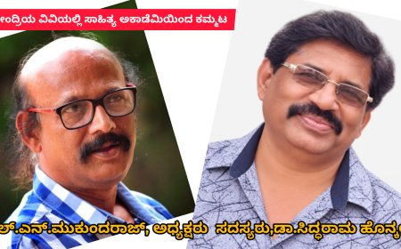 ಕಲಬುರ್ಗಿಯ ಕೇಂದ್ರೀಯ ವಿವಿಯಲ್ಲಿ ವಿಮರ್ಶೆಯ ತಾತ್ವಿಕರಣ ಕುರಿತು ಕರ್ನಾಟಕ ಸಾಹಿತ್ಯ ಅಕಾಡೆಮಿಯ ಮೂಲಕ ಮೂರು ದಿನಗಳ ಕಮ್ಮಟ