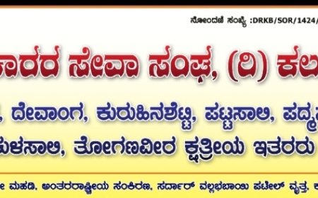 ಸಪ್ತ ನೇಕಾರ ಸೇವಾ ಸಂಘದಿಂದ ದಸರಾ ಪೂಜಾ ಉತ್ಸವ ಹಾಗೂ ಹೊಸ ನಾಮಫಲಕ ಉದ್ಘಾಟನೆ