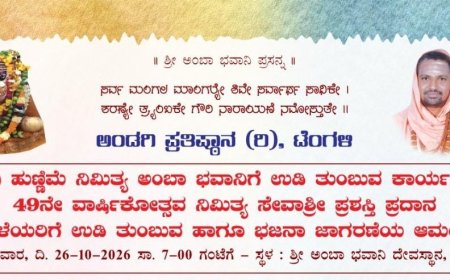 ಧಾರ್ಮಿಕ ಸೇವಾಕರ್ತರಿಗೆ ಅ. 26ರಂದು “ಭವಾನಿ ಸೇವಾಶ್ರೀ” ಪ್ರಶಸ್ತಿ ಪ್ರದಾನ