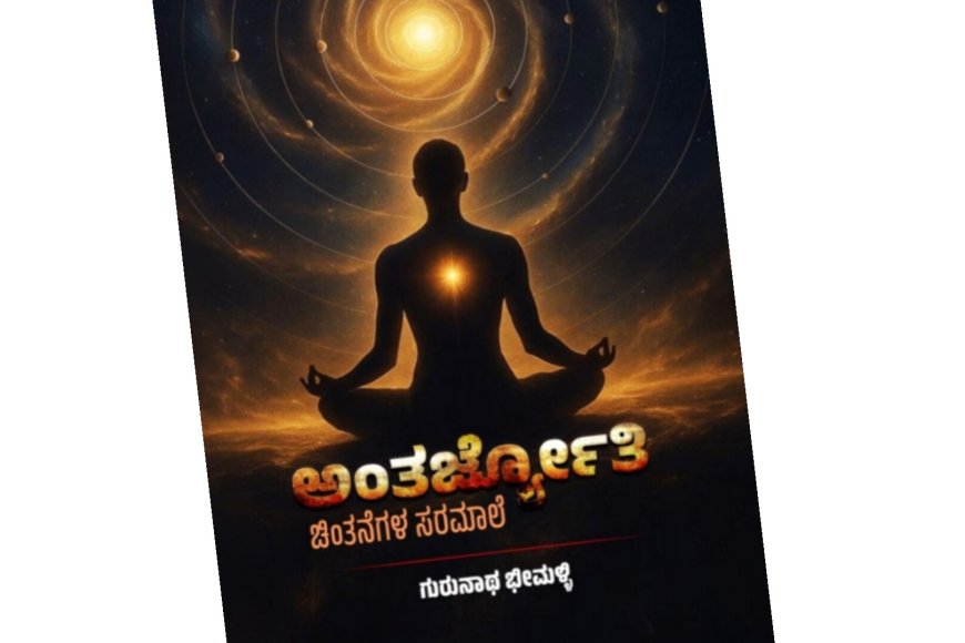 ಗುರುನಾಥ ಭೀಮಳ್ಳಿ ಅವರ "ಅಂತರಜ್ಯೋತಿ"ದರ್ಶನ
