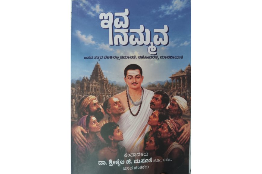 ಮಸೂತೆ ಅವರ  ಇವ ನಮ್ಮ: