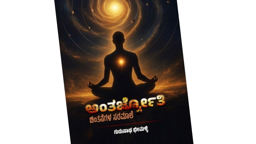ಗುರುನಾಥ ಭೀಮಳ್ಳಿ ಅವರ "ಅಂತರಜ್ಯೋತಿ"ದರ್ಶನ