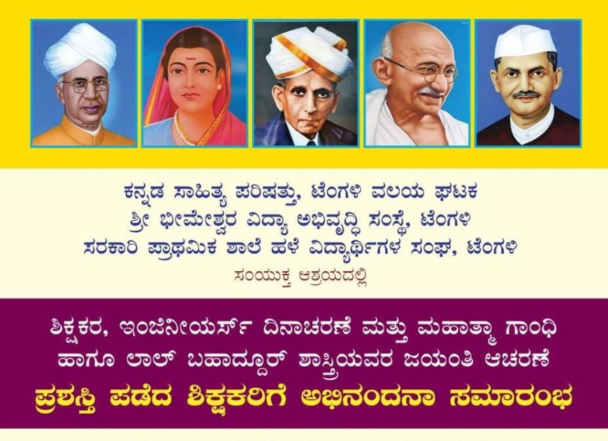 ಟೆಂಗಳಿಯಲ್ಲಿ ಪ್ರಶಸ್ತಿ ಪುರಸ್ಕೃತ ಶಿಕ್ಷಕರಿಗೆ ಅಭಿನಂದನಾ ಸಮಾರಂಭ