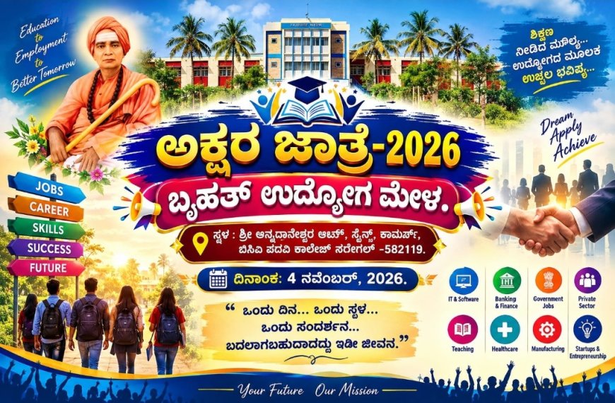 ಅಕ್ಷರ ಜಾತ್ರೆ-ಬೃಹತ್ ಉದ್ಯೋಗ ಮೇಳ