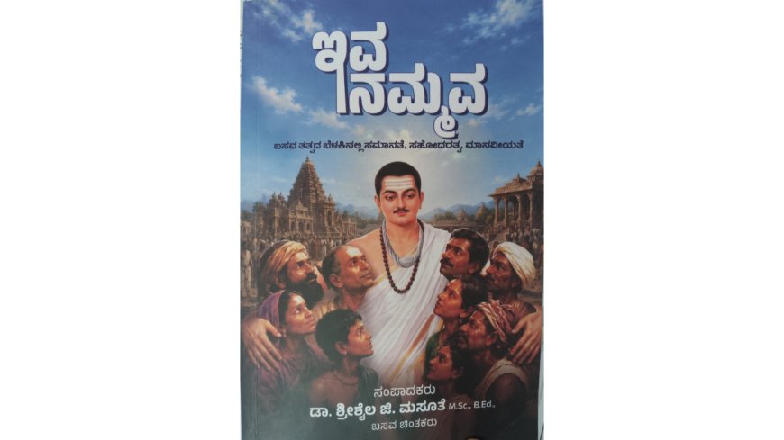 ಮಸೂತೆ ಅವರ  ಇವ ನಮ್ಮ: