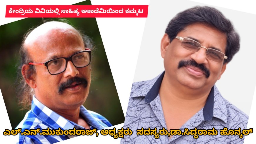 ಕಲಬುರ್ಗಿಯ ಕೇಂದ್ರೀಯ ವಿವಿಯಲ್ಲಿ ವಿಮರ್ಶೆಯ ತಾತ್ವಿಕರಣ ಕುರಿತು ಕರ್ನಾಟಕ ಸಾಹಿತ್ಯ ಅಕಾಡೆಮಿಯ ಮೂಲಕ ಮೂರು ದಿನಗಳ ಕಮ್ಮಟ