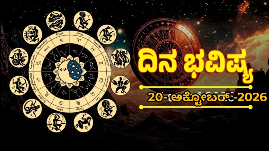ದ್ವಾದಶರಾಶಿಗಳ ದಿನಭವಿಷ್ಯ ನೋಡಿ