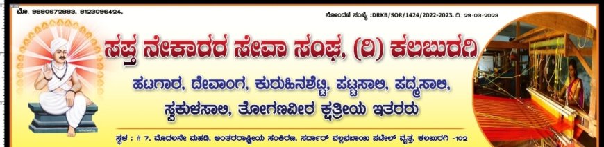 ಸಪ್ತ ನೇಕಾರ ಸೇವಾ ಸಂಘದಿಂದ ದಸರಾ ಪೂಜಾ ಉತ್ಸವ ಹಾಗೂ ಹೊಸ ನಾಮಫಲಕ ಉದ್ಘಾಟನೆ
