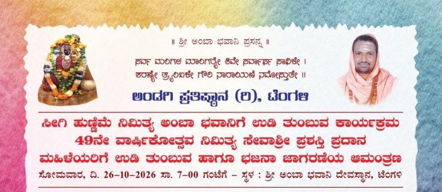 ಧಾರ್ಮಿಕ ಸೇವಾಕರ್ತರಿಗೆ ಅ. 26ರಂದು “ಭವಾನಿ ಸೇವಾಶ್ರೀ” ಪ್ರಶಸ್ತಿ ಪ್ರದಾನ