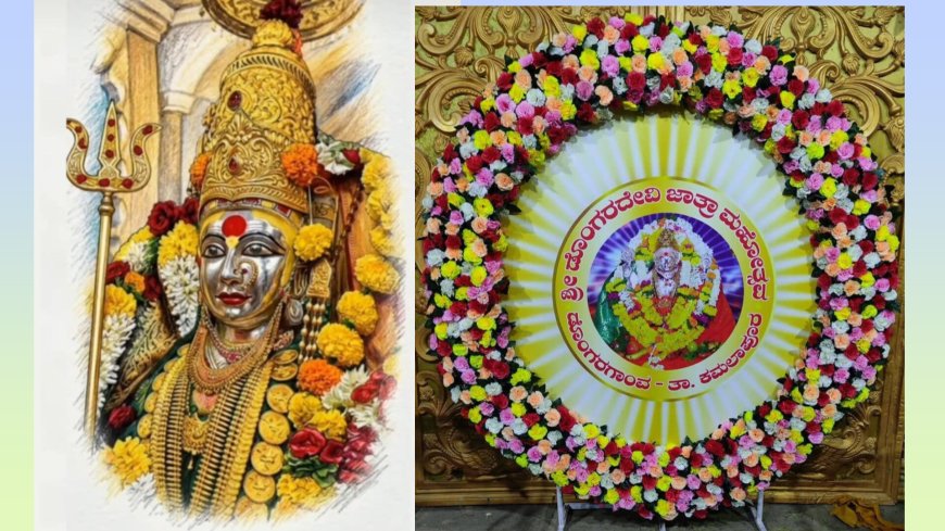 ಶ್ರೀ ಡೊಂಗರದೇವಿ ಜಾತ್ರೆ ರೇಖಾ ವಡ್ಡನಕೇರಿ